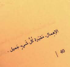 الاهمال مقبره كل شيء جميل photo quotes words quotes wisdom quotes