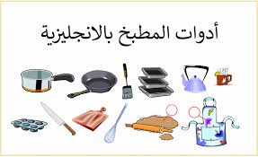 35 أداة من أدوات المطبخ بالانجليزي تعلم لغتك