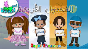 اناشيد الروضة تعليم الاطفال نشيد الفصول الأربعة فصول السنة بدون Islamic Cartoon Cartoon Kids Arabic Alphabet Letters