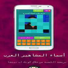من اسكتش أبناؤنا في الخارج. Ù„Ø¹Ø¨Ø© Ø£Ø³Ù…Ø§Ø¡ Ø§Ù„Ù…Ø´Ø§Ù‡ÙŠØ± Ø§Ù„Ø¹Ø±Ø¨ Apps Bei Google Play