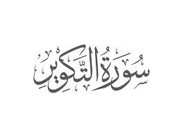 Surah At-Takwir Introduction — Muflihun