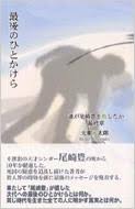 The website collected by this website comes from the. æœ€å¾Œã®ã²ã¨ã‹ã'ã‚‰ èª°ãŒå°¾å´Žè±Šã‚'æ®ºã—ãŸã‹ æœ€çµ‚ç«  å°¾å´Žè±Š Hmv Books Online 4860620135