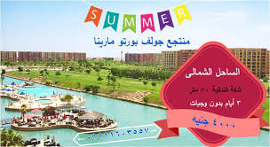 عروض الصيف الساحل الشمالى منتجع جولف بورتو مارينا أربع نجوم شقة فندقية ٨٠ متر ٣ أيام بدون وجبات ٤٠٠٠ جنيه التواصل معنا على مدار اليوم ٠ Enamel Pins