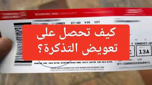 حجوزات الخطوط الجوية الجزائرية وتذاكر الخطوط الجوية الجزائرية رخيصة الثمن على cleartrip.sa. ÙƒÙŠÙ ØªØ­ØµÙ„ Ø¹Ù„Ù‰ ØªØ¹ÙˆÙŠØ¶ Ø¹Ù† ØªØ°ÙƒØ±Ø© Ø§Ù„Ø³ÙØ± ÙÙŠ Ø­Ø§Ù„Ø§Øª Ø§Ù„ØªØ£Ø®Ø± Ùˆ Ø§Ù„Ø¥Ù„ØºØ§Ø¡