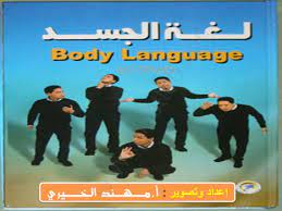تحميل كتاب لغة الجسد pdf مكتبة نور لتحميل الكتب الإلكترونية books body language share books