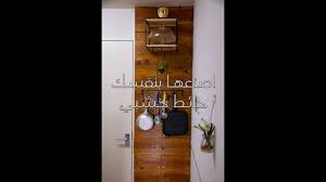 اصنع بنفسك حائط خشبي Diy Youtube