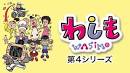 わしも ＷＡＳＩＭＯ(第4シリーズ）