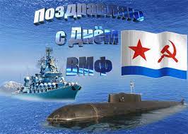 Открытки на день вмф россии для моряков служащих в вмф российской федерации. Pozdravleniya S Dnem Voenno Morskogo Flota Vsem Moryakam Ih Semyam I Druzyam Segodnya Ne Budet Nashih Vinovnikov Torzhestva I My Podnimem Prazdnichnye Bokaly Za Vechnuyu Lyubov I Pamyat Otcu I Bratu Za Ih