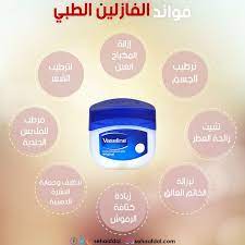فوائد الفازلين الطبي استخدامات ومكونات واضرار الفازلين للجسم بالتفصيل in 2021 facial skin care routine beauty skin care routine skin care women