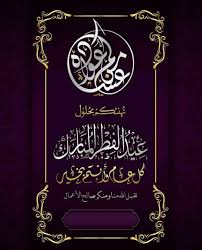 pin by أحمد البحيرى on eid greetings eid greetings happy eid art quotes