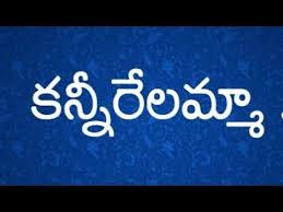 Kannirelamma Telugu Christian Song Popular Jesus Songs Telugu Tcs Telugu Christian Songs Youtube Jesus Songs Christian Song Lyrics Devotional Songs Five telugu mp3 tracks given here are israyelu kuladevudu, prabhu needu, prabhu premaa, preme we are right now posting only very old telugu christian mp3 songs in tbtg. jesus songs christian song lyrics