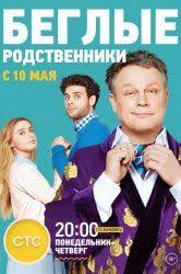 восьмидесятые 3 сезон 3 серия смотреть онлайн в хорошем качестве Smotret Beglye Rodstvenniki Onlajn V Hd Kachestve 720p Serialy Filmy Multfilmy