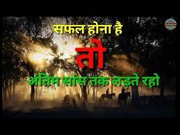 People lost faith in the life and with all the other tensions going on in life you will need some motivation or inspiration to push you up to take actions. Life Success Motivational Whatsapp Status Video Inspirational Quotes And Shayari Status In Hindi Life Success Inspirational Quotes Happy Motivation