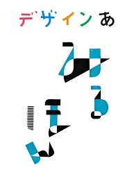 Последние твиты от ｎｈｋ デザインあ (@nhk_design_ah). å¤§äººã‚‚å­ã©ã‚‚ã‚‚å¤¢ä¸­ã«ãªã‚Œã‚‹ Eãƒ†ãƒ¬ã®äººæ°—ç•ªçµ„ ãƒ‡ã‚¶ã‚¤ãƒ³ã‚ åˆã®ãƒ´ã‚£ã‚¸ãƒ¥ã‚¢ãƒ«ãƒ–ãƒƒã‚¯ãŒç™»å ´ ãƒ€ ãƒ´ã‚£ãƒ³ãƒãƒ‹ãƒ¥ãƒ¼ã‚¹