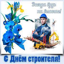 Но регулярно ездим на дачу, где у нас стоит небольшой домик, к которому ведет прекрасная дорожка из плитки. Kogda Den Stroitelya V Ukraine 2021 Istoriya Prazdnika Pozdravlenie Otkrytki I Kartinki Na Vajber Telegraf