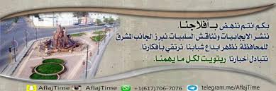 مطرح تلك المدينة الحالمة الحاضرة بذاكرة الماضي التليد في كتب المؤرخين والبحارة ما تزال تأسر النفس بأسواقها وكورنيشها الأنيق. Ø§Ù„Ø£ÙÙ„Ø§Ø¬ ØªØ§ÙŠÙ… Home Facebook