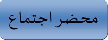 ‫محاضر اجتماع المجلس العلمي للكلية للسنة الجامعية 2024/2025‬‎