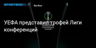 23:40 безус попал в заявку «гента» на матч лиги конференций | 5. Uefa Predstavil Trofej Ligi Konferencij