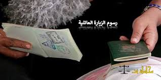 تعر ف على رسوم الزيارة العائلية وكيفية الحصول على التأشيرة في النظام السعودي استشارات قانونية مجانية