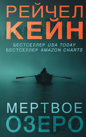 смотреть фильм мертвое озеро онлайн бесплатно в хорошем качестве Rejchel Kejn Myortvoe Ozero Chitat Onlajn Polnostyu Litres
