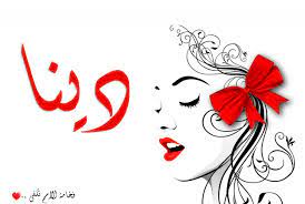 09 october 2016 file size: ØµÙˆØ± Ù…ÙƒØªÙˆØ¨ Ø¹Ù„ÙŠÙ‡Ø§ Ø§Ø³Ù… Ø¯ÙŠÙ†Ø§ Ù…Ù† Ø§Ø¬Ù…Ù„ Ø§Ø³Ù…Ø§Ø¡ Ø§Ù„Ø¨Ù†Ø§Øª Ø±ÙˆØ­ Ø§Ø·ÙØ§Ù„