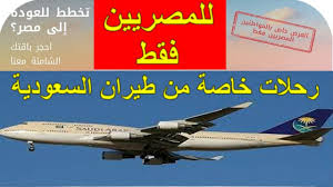 رحلات خاصة من طيران السعودية لعودة المصريين متبقي يومين فقط علي غلق الحجز Youtube