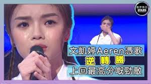 Jun 19, 2021 · 《聲夢傳奇》今晚（6月19日）播映第10集，進入第六輪比賽，4位學員林智樂（felix）、林君蓮（kaitlyn）、冼靖峰（archie）與文凱婷（aeren）今集出戰，其中一人被淘汰出局。felix跟歌手導師林奕匡演繹張學友的金曲《分手總要在雨天》，他第一個出場，25位評審中只獲11盞綠燈故即時入危險區。「蓮姐. è²å¤¢å‚³å¥‡ä¸¨æ–‡å‡±å©·aerenæ†'æ­Œé€†è½‰å‹ä¸Šå›žæœ€é«˜åˆ†å˜…å‹æ•µä¸¨supermanä¸¨æµè¡Œæ›² Youtube