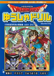 ドラゴンクエストゆうしゃドリル 小学校低学年向け算数編 公式ページ square enix game books online ドラゴンクエスト ドラゴン つるぎ