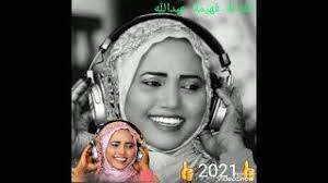 فهيمة عبد الله كتل قلبي جديد الاغاني 2020. Ø§Ù„ÙÙ†Ø§Ù†Ø© ÙÙ‡ÙŠÙ…Ù‡ Ø¹Ø¨Ø¯Ø§Ù„Ù„Ù‡ O O Uso O U U U O U U U Usu U O O O O U U U 2020