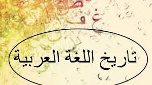 اللغة العربية نشأتها ومسمياتها Safeerat Al Islam