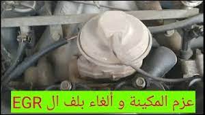 عزم المحرك و بلف ال egr youtube