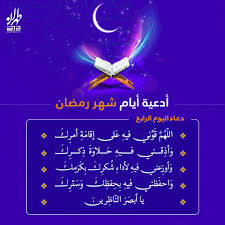 دعا النبى صلى الله عليه وسلم فى اليوم الرابع من رمضان، عن ابن عَبَّاسٍ، عَنِ النَّبِيِّ صلى الله عليه وآله وسلم : Ø¯Ø¹Ø§Ø¡ Ø§Ù„ÙŠÙˆÙ… Ø§Ù„Ø±Ø§Ø¨Ø¹ Ù…Ù† Ø´Ù‡Ø± Ø±Ù…Ø¶Ø§Ù† Ø§Ù„Ù…Ø¨Ø§Ø±Ùƒ