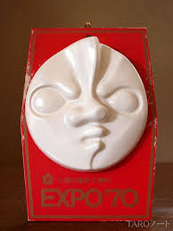 信楽焼 太陽の顔 現在の顔 デザイン 現代アート 太陽の塔