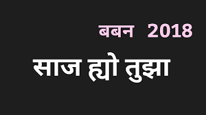 Saaj Yo Tujha Lyrics Marathi à¤¸ à¤ à¤¹ à¤¯ à¤¤ à¤ By Pk Youtube Hindi lyrics by movie title. saaj yo tujha lyrics marathi à¤¸ à¤ à¤¹ à¤¯ à¤¤ à¤ by pk