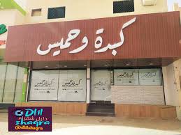 قائمة الطعام مطعم كبدة وحميس بمحافظة شقراء رقم الواتساب 0537020601 view this post on instagram منيو مطعم كبدة وحميس بشقراء outdoor decor decor home decor
