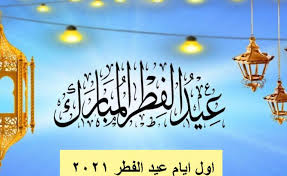 2 بطاقة تهنئة بالعيد لصديقتي; Ø¨Ø·Ø§Ù‚Ø§Øª ØªÙ‡Ù†Ø¦Ø© Ø¹ÙŠØ¯ Ø§Ù„ÙØ·Ø± 1442 ØªØ¨Ø±ÙŠÙƒØ§Øª Eid Fitr Ø¨Ø£Ø¬Ù…Ù„ Ø§Ù„Ø¹Ø¨Ø§Ø±Ø§Øª Ù…Ø¹ ØµÙˆØ± Ø§Ù„Ø¹ÙŠØ¯ Ø¯Ù„ÙŠÙ„ Ø§Ù„ÙˆØ·Ù†