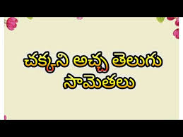 Telugu Proverbs à°¤ à°² à° à°¸ à°® à°¤à°² 1 Youtube Learn samethalu for all learn telugu alphabet 3d animation telugu for all. telugu proverbs à°¤ à°² à° à°¸ à°® à°¤à°² 1