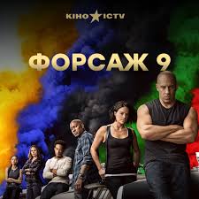 Тут смотрят онлайн фильм форсаж 9 2020 года в хорошем качестве hd 720 и hd 1080 совершенно бесплатно без регистрации. Forsazh 9