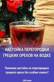 спиртовая настойка из перегородок грецкого ореха при сахарном диабет Nastojka Peregorodki Greckih Orehov Na Vodke Recept S Foto Poshagovo I Video 1000 Menu