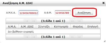 Στην ίδια σελίδα με τις εισφορές εφκα μπορείτε να εκτυπώσετε τις ασφαλιστικές εισφορές εφκα και τα ειδοποιητήρια που θέλετε. Breite Ton Am Dias Gia Na Deite To Mhniaio Enhmerwtiko Shmeiwma Synta3ewn Foroline Gr