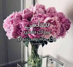 ولذلك اخترنا لكم أيضا أفضل 5 عبارات تهنئة بعيد الأضحى بشكل رسمي وهي كما يلي. ØªÙ‡Ù†Ø¦Ø© Ø¹ÙŠØ¯ Ø§Ù„Ø§Ø¶Ø­Ù‰ Ù„Ù„Ù…Ø¹Ù„Ù… Ù„ÙŠØ¯ÙŠ Ø¨ÙŠØ±Ø¯