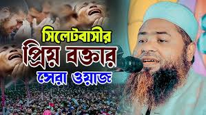 দুনিয়াবাসী অবাক হয়ে যায় যে ঘটনা শুনলে। মাওলানা আব্দুর রকিব বিশ্বম্ভরপুরী  । maulana abdur rakib waz