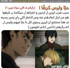وين الي يقول انه ايرين يكرههم in 2021 anime mems cartoon memes aesthetic movies