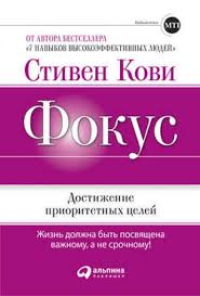 стивен кови 7 навыков высокоэффективных людей скачать бесплатно Txt Stiven Kovi Skachat Knigu Fokus Dostizhenie Prioritetnyh Celej V Fb2 Txt Epub Pdf Ili Chitat Onlajn 2012 10 29 Knigi Stiven Kovi Chtenie