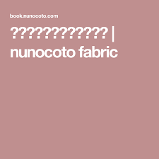 無料型紙と布 生地の通販サイト nunocoto fabric 型紙 無料型紙 布 生地