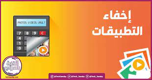 تنزيل برنامج إخفاء التطبيقات على شكل الآلة الحاسبة مجانا photo video calculator electronic products