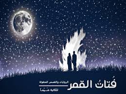 ف تات القمر للكاتبة ش ــي مـآ فصحى شبكة روايتي الثقافية