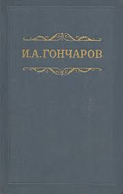 книга которую читают все 384 неожиданные истины читать онлайн Ivan Goncharov Tom 7 Ocherki Povesti Vospominaniya Chitat Onlajn