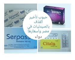 Check spelling or type a new query. Ø­Ø¨ÙˆØ¨ ØªØ£Ø®ÙŠØ± Ø§Ù„Ù‚Ø°Ù Ø¨Ø§Ù„ØµÙŠØ¯Ù„ÙŠØ§Øª ÙÙŠ Ù…ØµØ± ÙˆØ§Ø³Ø¹Ø§Ø±Ù‡Ø§ Ø¯ÙˆØ§Ø¡