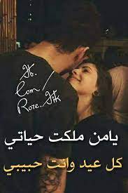 كل عام وانت حبيبي romantic quotes for her weird words love words